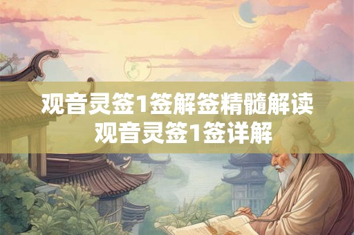 观音灵签1签解签精髓解读  观音灵签1签详解