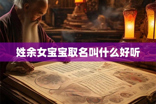 姓余女宝宝取名叫什么好听