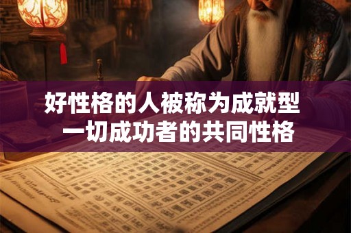 好性格的人被称为成就型  一切成功者的共同性格