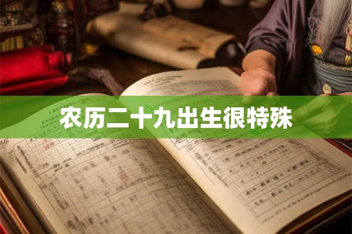 农历二十九出生很特殊