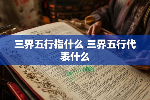 三界五行指什么 三界五行代表什么