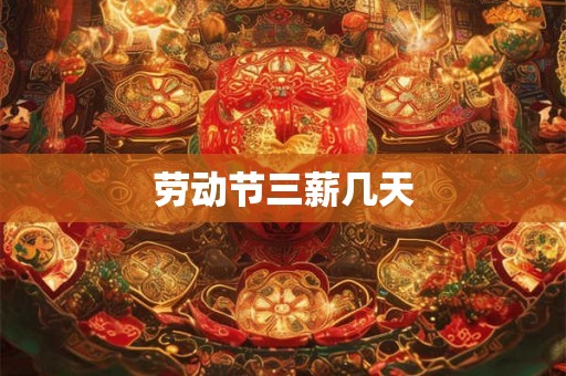 劳动节三薪几天