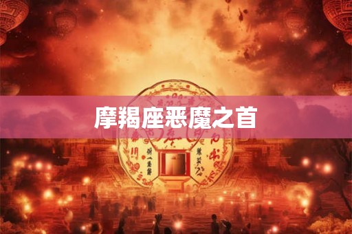 摩羯座恶魔之首