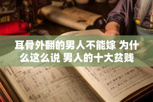 耳骨外翻的男人不能嫁 为什么这么说 男人的十大贫贱之相