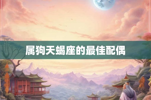 属狗天蝎座的最佳配偶