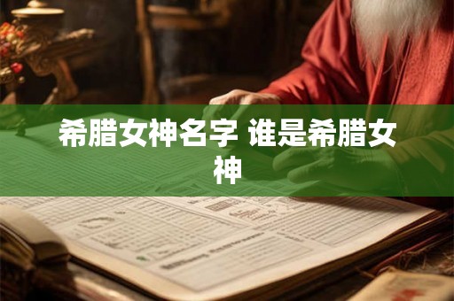 希腊女神名字 谁是希腊女神 希腊女神名字 谁是希腊女神