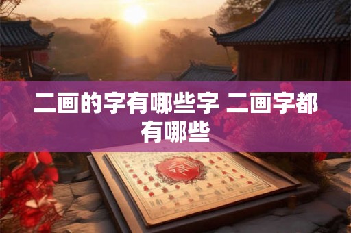 二画的字有哪些字 二画字都有哪些 二画的字有哪些字 二画字都有哪些