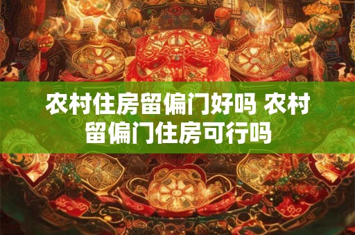 农村住房留偏门好吗 农村留偏门住房可行吗