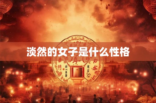 淡然的女子是什么性格
