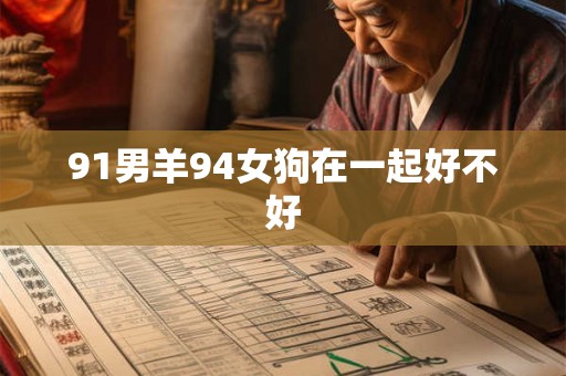 91男羊94女狗在一起好不好