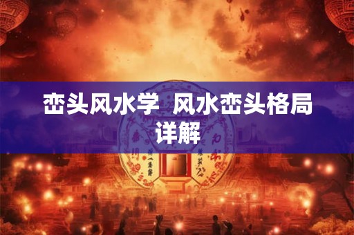 峦头风水学  风水峦头格局详解