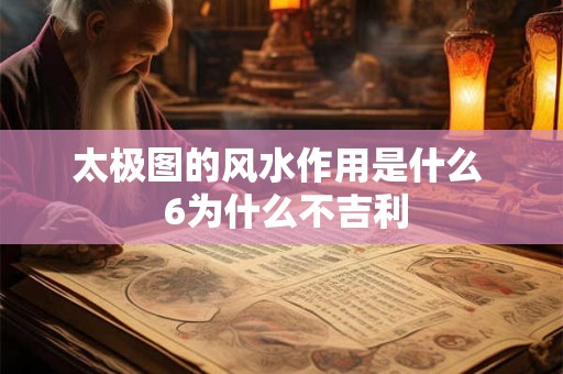 太极图的风水作用是什么  6为什么不吉利