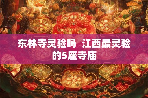 东林寺灵验吗  江西最灵验的5座寺庙