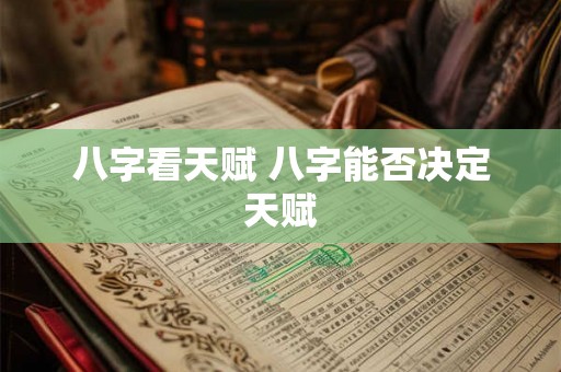 八字看天赋 八字能否决定天赋