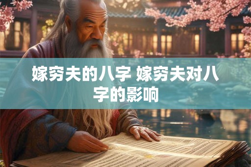 嫁穷夫的八字 嫁穷夫对八字的影响