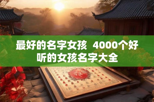 最好的名字女孩  4000个好听的女孩名字大全
