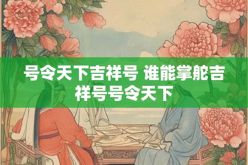 号令天下吉祥号 谁能掌舵吉祥号号令天下
