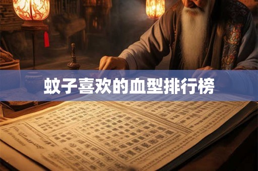 蚊子喜欢的血型排行榜