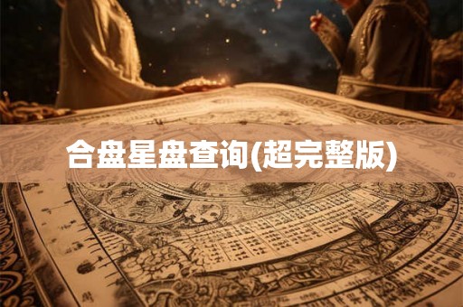 合盘星盘查询(超完整版)