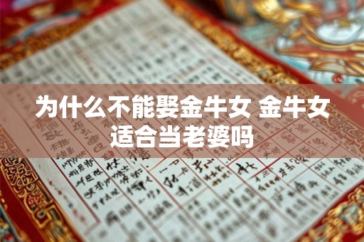 为什么不能娶金牛女 金牛女适合当老婆吗 为什么不能娶金牛女 金牛女适合当老婆吗