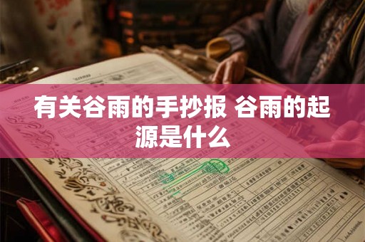 有关谷雨的手抄报 谷雨的起源是什么