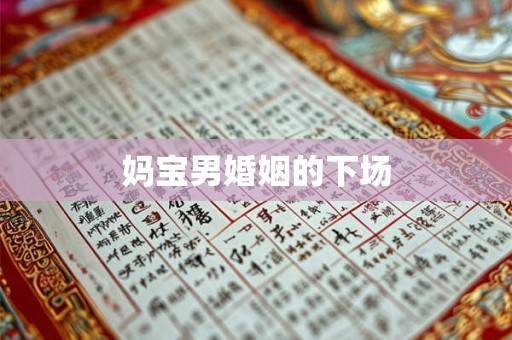 妈宝男婚姻的下场 妈宝男婚姻的下场