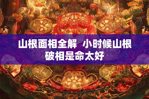 山根面相全解 小时候山根破相是命太好 山根面相全解 小时候山根破相是命太好