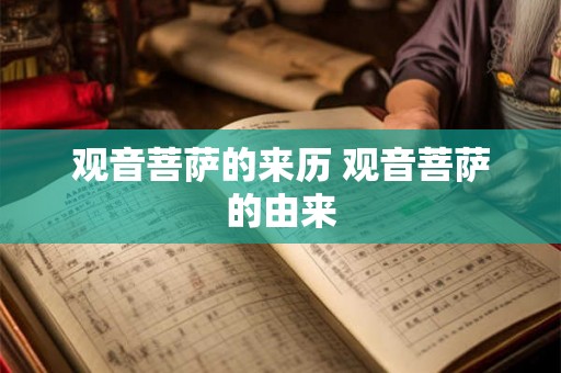观音菩萨的来历 观音菩萨的由来 观音菩萨的来历 观音菩萨的由来