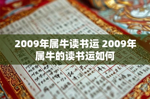 2009年属牛读书运 2009年属牛的读书运如何 2009年属牛读书运 2009年属牛的读书运如何