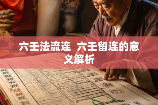 六壬法流连  六壬留连的意义解析