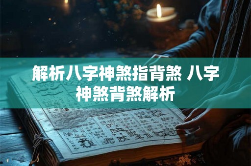 解析八字神煞指背煞 八字神煞背煞解析