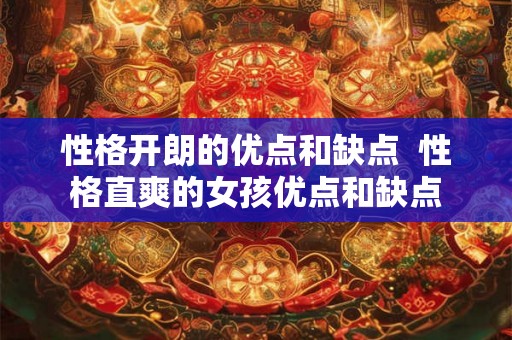 性格开朗的优点和缺点  性格直爽的女孩优点和缺点