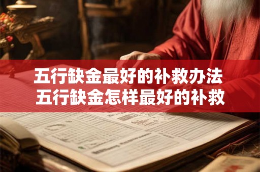 五行缺金最好的补救办法 五行缺金怎样最好的补救