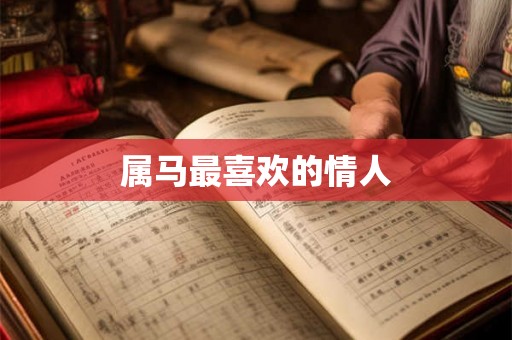 属马最喜欢的情人