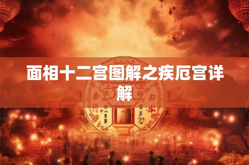面相十二宫图解之疾厄宫详解