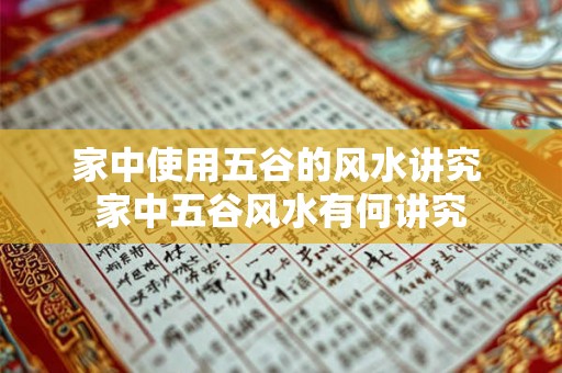 家中使用五谷的风水讲究 家中五谷风水有何讲究 家中使用五谷的风水讲究 家中五谷风水有何讲究