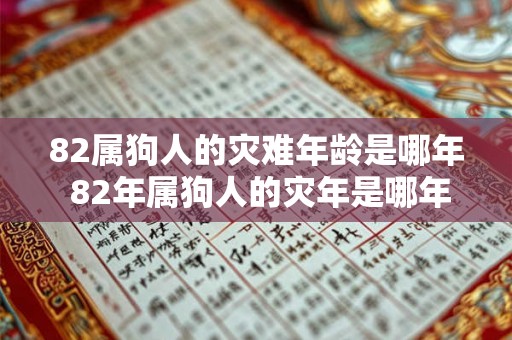 82属狗人的灾难年龄是哪年 82年属狗人的灾年是哪年