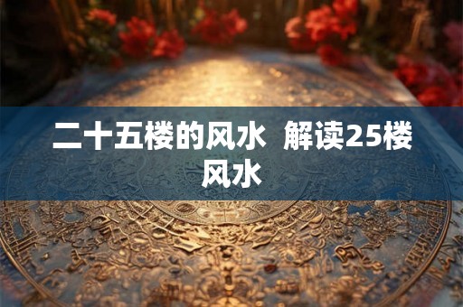 二十五楼的风水  解读25楼风水