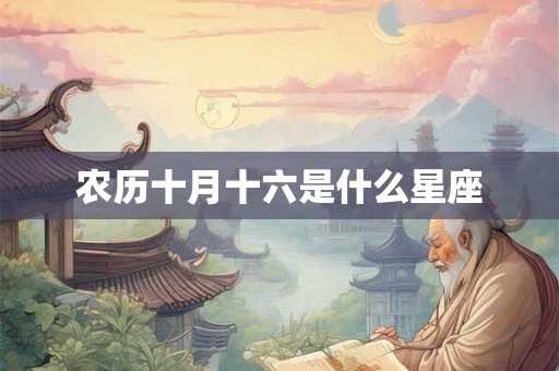 农历十月十六是什么星座