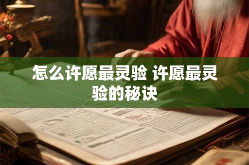 怎么许愿最灵验 许愿最灵验的秘诀 怎么许愿最灵验 许愿最灵验的秘诀