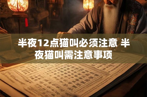 半夜12点猫叫必须注意 半夜猫叫需注意事项