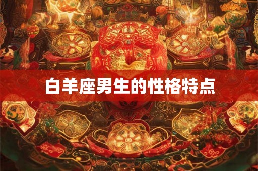 白羊座男生的性格特点
