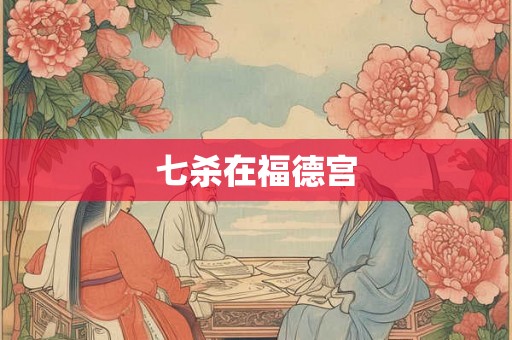 七杀在福德宫
