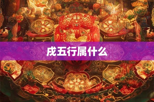 戌五行属什么