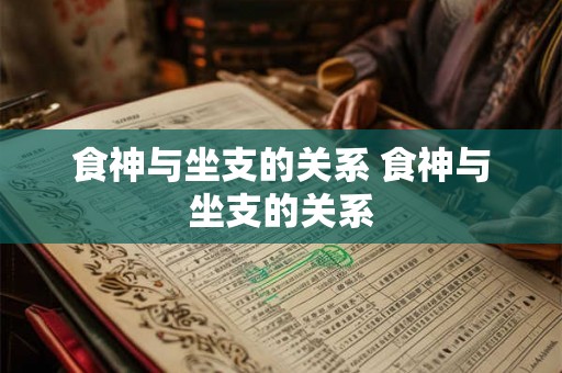 食神与坐支的关系 食神与坐支的关系