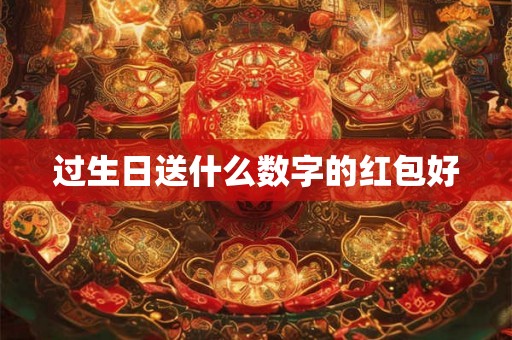 过生日送什么数字的红包好
