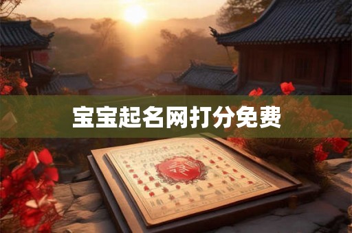 宝宝起名网打分免费