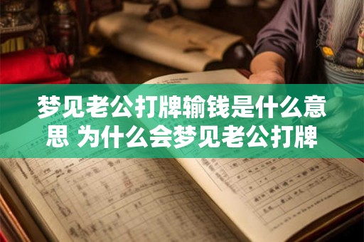 梦见老公打牌输钱是什么意思 为什么会梦见老公打牌输钱