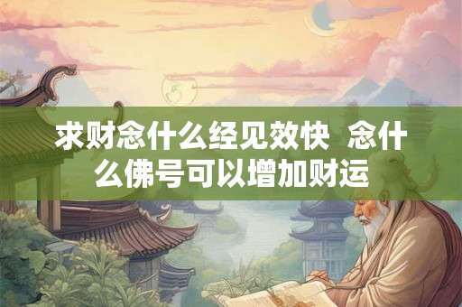 求财念什么经见效快  念什么佛号可以增加财运