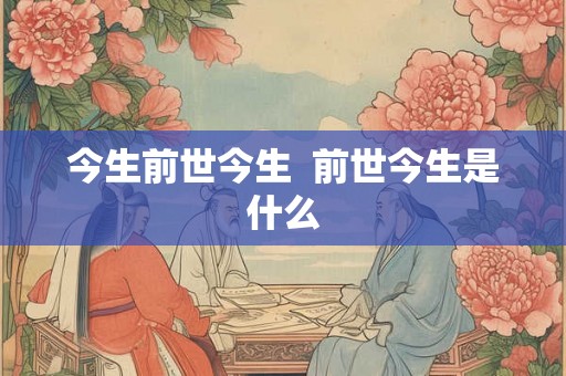 今生前世今生  前世今生是什么